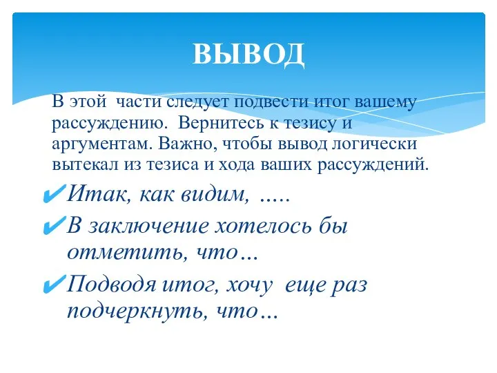 В этой части следует подвести итог вашему рассуждению. Вернитесь к тезису