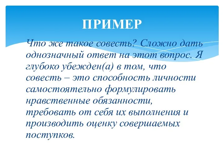 Что же такое совесть? Сложно дать однозначный ответ на этот вопрос.