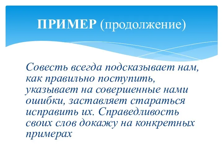 Совесть всегда подсказывает нам, как правильно поступить, указывает на совершенные нами