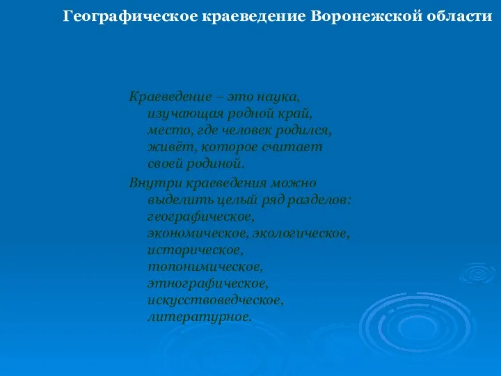 Географическое краеведение Воронежской области Краеведение – это наука, изучающая родной край,