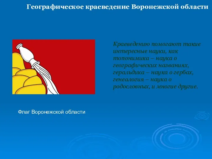 Географическое краеведение Воронежской области Краеведению помогают такие интересные науки, как топонимика