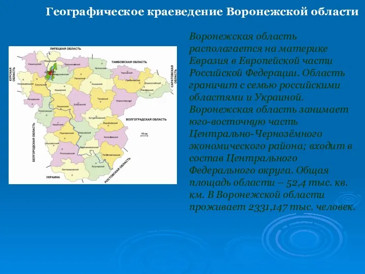 Географическое краеведение Воронежской области Воронежская область располагается на материке Евразия в