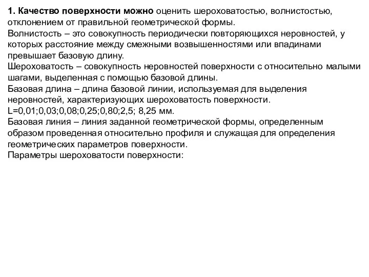 1. Качество поверхности можно оценить шероховатостью, волнистостью, отклонением от правильной геометрической