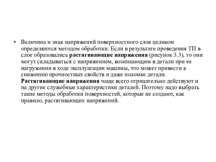 Величина и знак напряжений поверхностного слоя целиком определяются методом обработки. Если