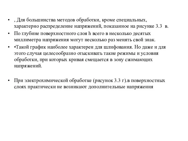 , Для большинства методов обработки, кроме специальных, характерно распределение напряжений, показанное