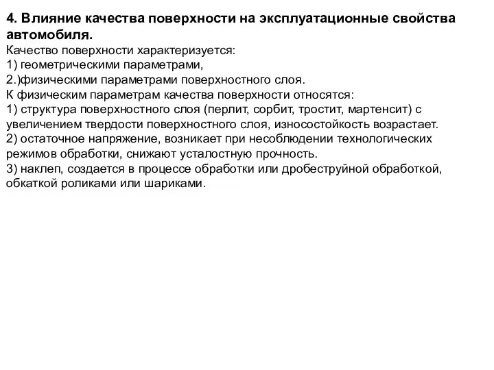 4. Влияние качества поверхности на эксплуатационные свойства автомобиля. Качество поверхности характеризуется: