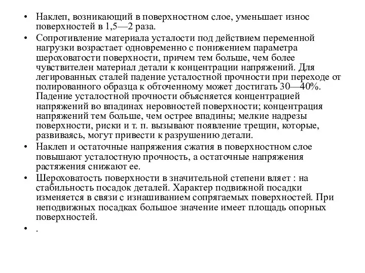 Наклеп, возникающий в поверхностном слое, уменьшает износ поверхностей в 1,5—2 раза.