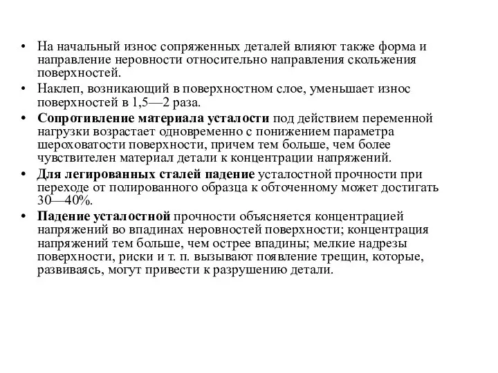 На начальный износ сопряженных деталей влияют также форма и направление неровности