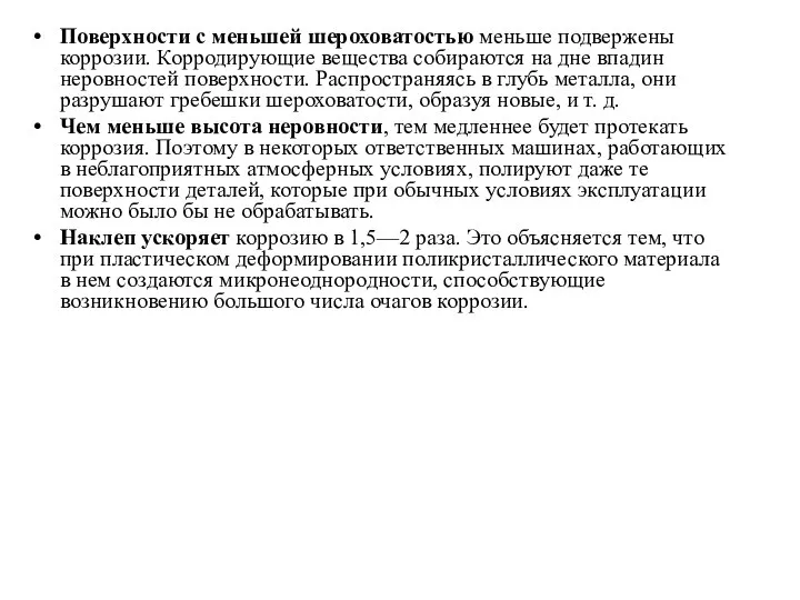 Поверхности с меньшей шероховатостью меньше подвержены коррозии. Корродирующие вещества собираются на