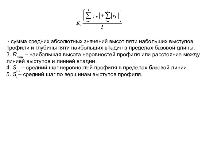 - сумма средних абсолютных значений высот пяти набольших выступов профили и