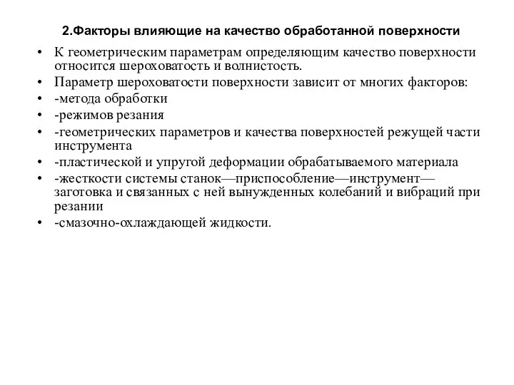 2.Факторы влияющие на качество обработанной поверхности К геометрическим параметрам определяющим качество