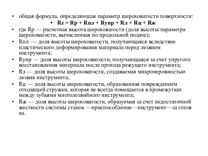 общая формула, определяющая параметр шероховатости поверхности: Rz = Rр + Rпл