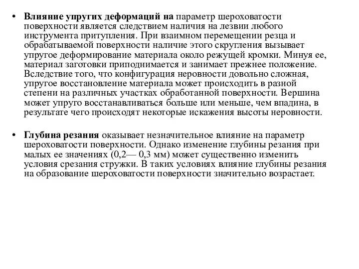 Влияние упругих деформаций на параметр шероховатости поверхности является следствием наличия на