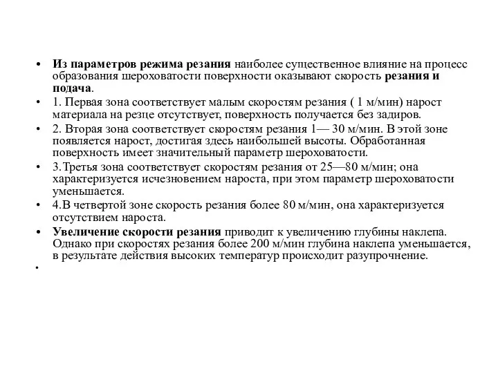 Из параметров режима резания наиболее существенное влияние на процесс образования шероховатости