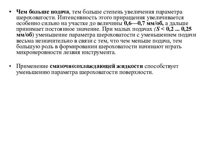 Чем больше подача, тем больше степень увеличения параметра шероховатости. Интенсивность этого