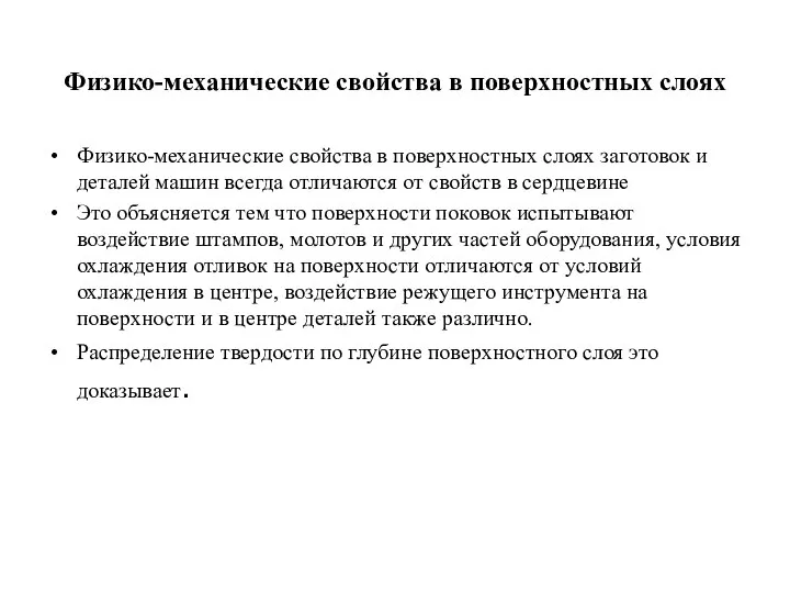 Физико-механические свойства в поверхностных слоях Физико-механические свойства в поверхностных слоях заготовок