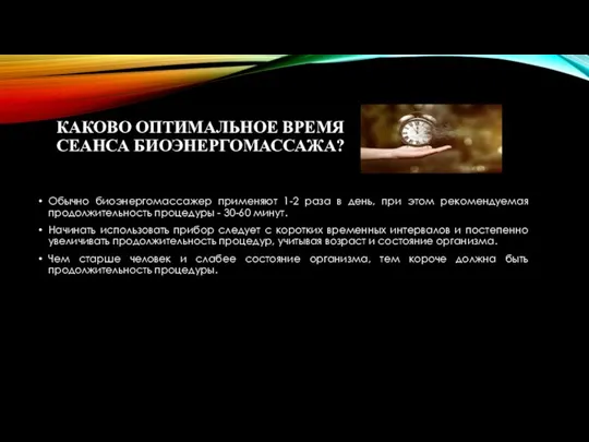 КАКОВО ОПТИМАЛЬНОЕ ВРЕМЯ СЕАНСА БИОЭНЕРГОМАССАЖА? Обычно биоэнергомассажер применяют 1-2 раза в