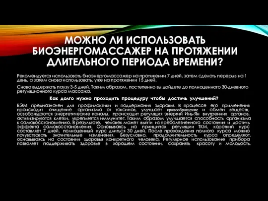 МОЖНО ЛИ ИСПОЛЬЗОВАТЬ БИОЭНЕРГОМАССАЖЕР НА ПРОТЯЖЕНИИ ДЛИТЕЛЬНОГО ПЕРИОДА ВРЕМЕНИ? Рекомендуется использовать