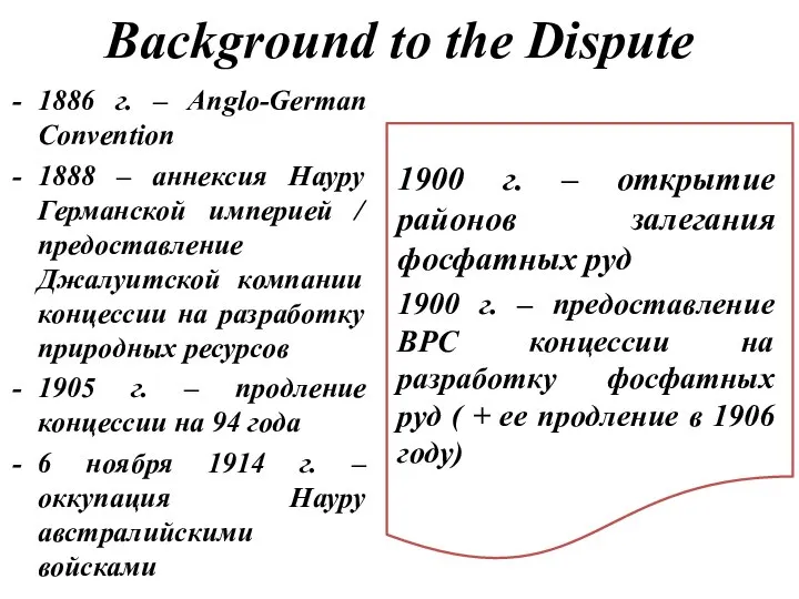 Background to the Dispute 1886 г. – Anglo-German Convention 1888 –