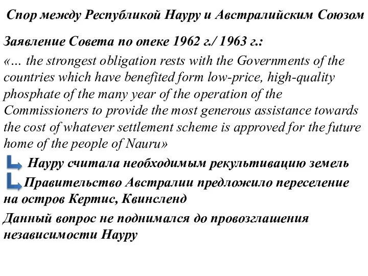 Заявление Совета по опеке 1962 г./ 1963 г.: «… the strongest