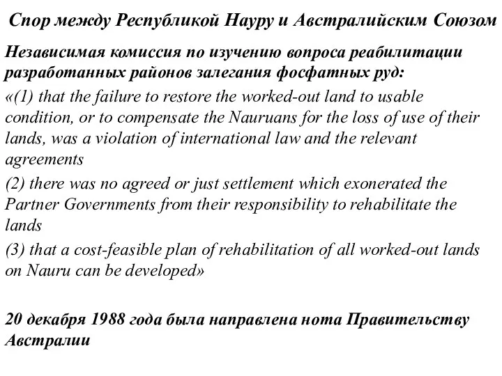 Независимая комиссия по изучению вопроса реабилитации разработанных районов залегания фосфатных руд: