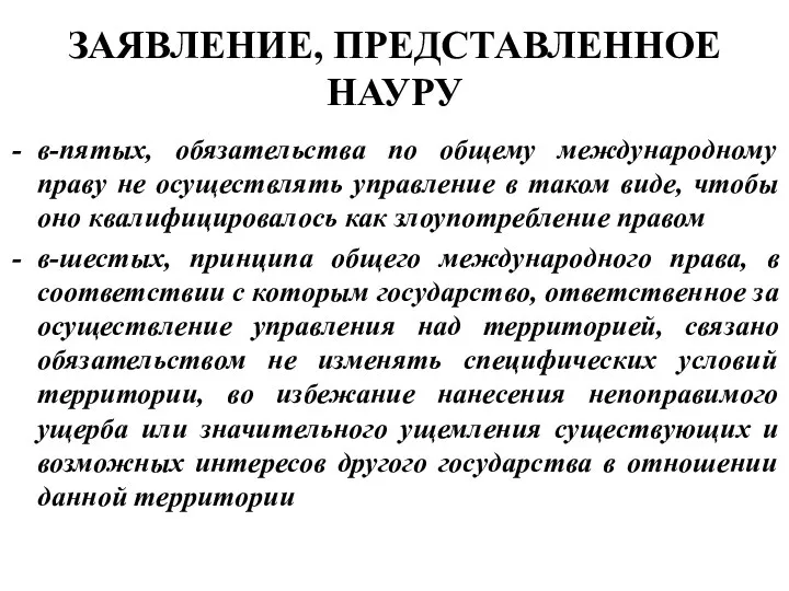 в-пятых, обязательства по общему международному праву не осуществлять управление в таком