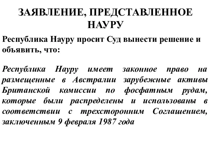 Республика Науру имеет законное право на размещенные в Австралии зарубежные активы