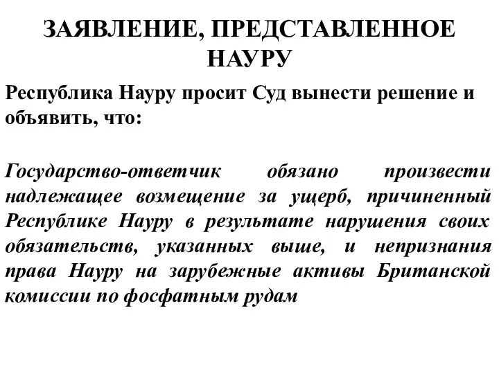 Государство-ответчик обязано произвести надлежащее возмещение за ущерб, причиненный Республике Науру в