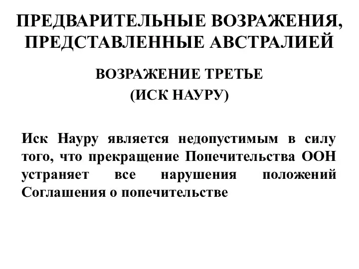 ВОЗРАЖЕНИЕ ТРЕТЬЕ (ИСК НАУРУ) Иск Науру является недопустимым в силу того,