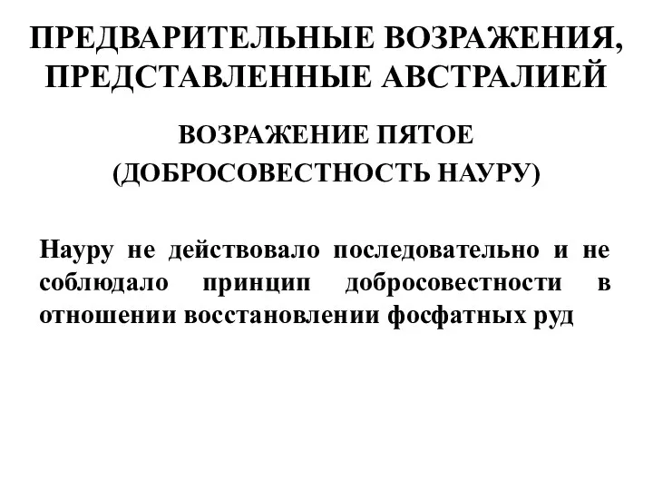 ВОЗРАЖЕНИЕ ПЯТОЕ (ДОБРОСОВЕСТНОСТЬ НАУРУ) Науру не действовало последовательно и не соблюдало