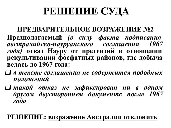 РЕШЕНИЕ СУДА ПРЕДВАРИТЕЛЬНОЕ ВОЗРАЖЕНИЕ №2 Предполагаемый (в силу факта подписания австралийско-науруанского