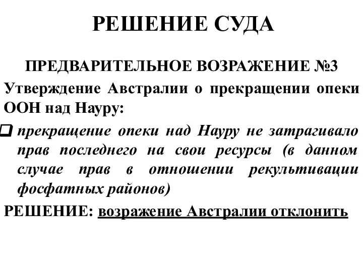 РЕШЕНИЕ СУДА ПРЕДВАРИТЕЛЬНОЕ ВОЗРАЖЕНИЕ №3 Утверждение Австралии о прекращении опеки ООН