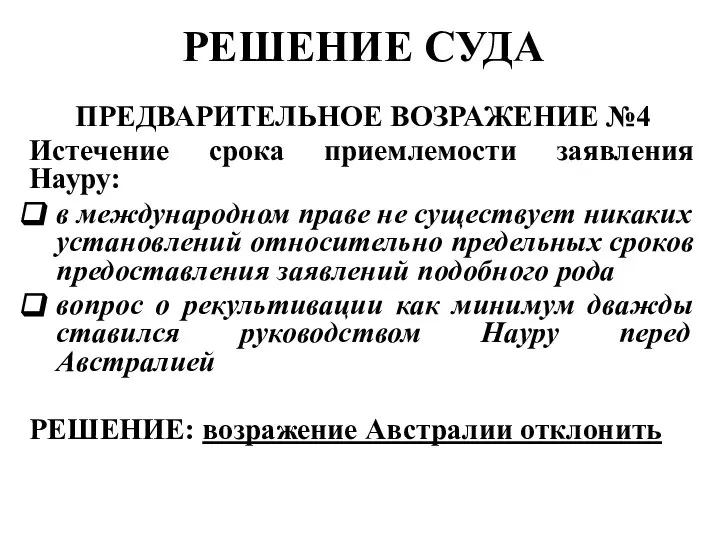 РЕШЕНИЕ СУДА ПРЕДВАРИТЕЛЬНОЕ ВОЗРАЖЕНИЕ №4 Истечение срока приемлемости заявления Науру: в