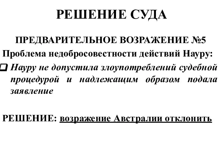 РЕШЕНИЕ СУДА ПРЕДВАРИТЕЛЬНОЕ ВОЗРАЖЕНИЕ №5 Проблема недобросовестности действий Науру: Науру не