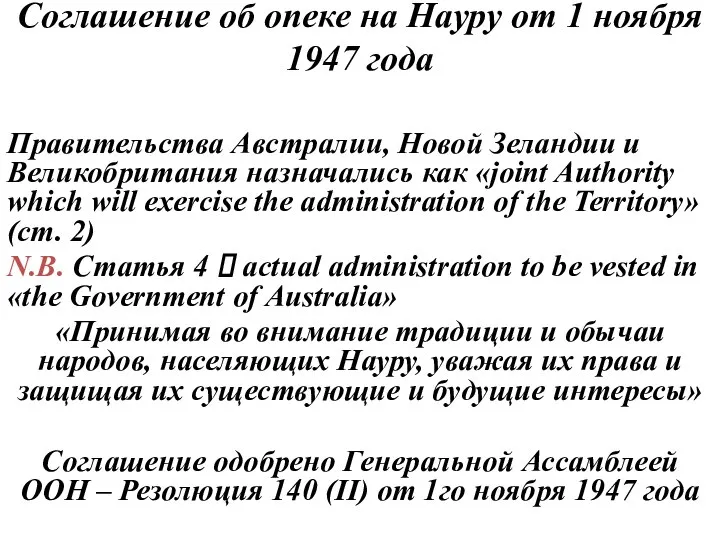 Правительства Австралии, Новой Зеландии и Великобритания назначались как «joint Authority which