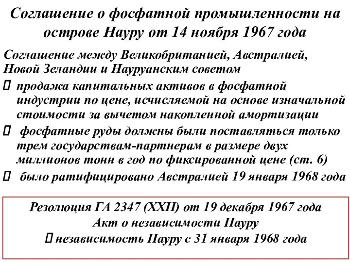 Соглашение о фосфатной промышленности на острове Науру от 14 ноября 1967