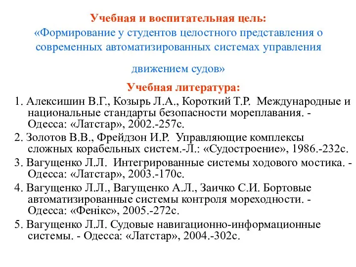 Учебная и воспитательная цель: «Формирование у студентов целостного представления о современных