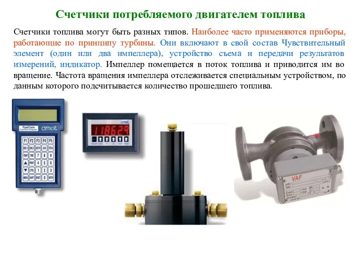 Счетчики потребляемого двигателем топлива Счетчики топлива могут быть разных типов. Наиболее