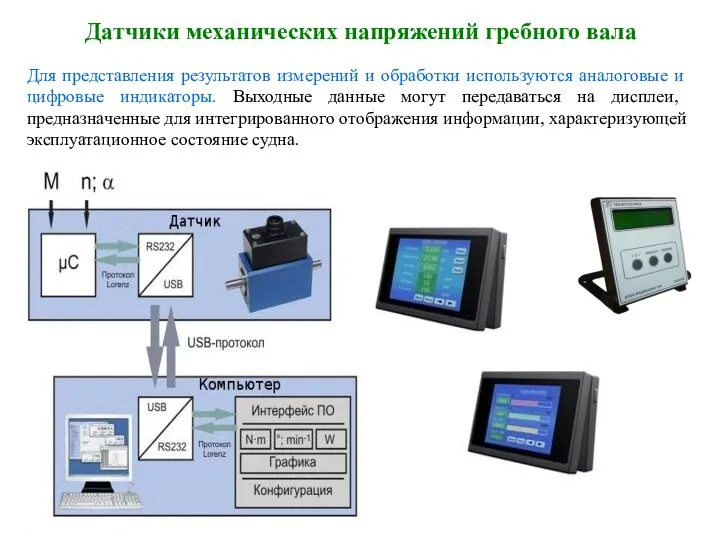 Датчики механических напряжений гребного вала Для представления результатов измерений и обработки