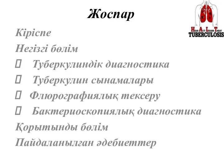 Жоспар Кіріспе Негізгі бөлім Туберкулиндік диагностика Туберкулин сынамалары Флюрографиялық тексеру Бактериоскопиялық диагностика Қорытынды бөлім Пайдаланылған әдебиеттер