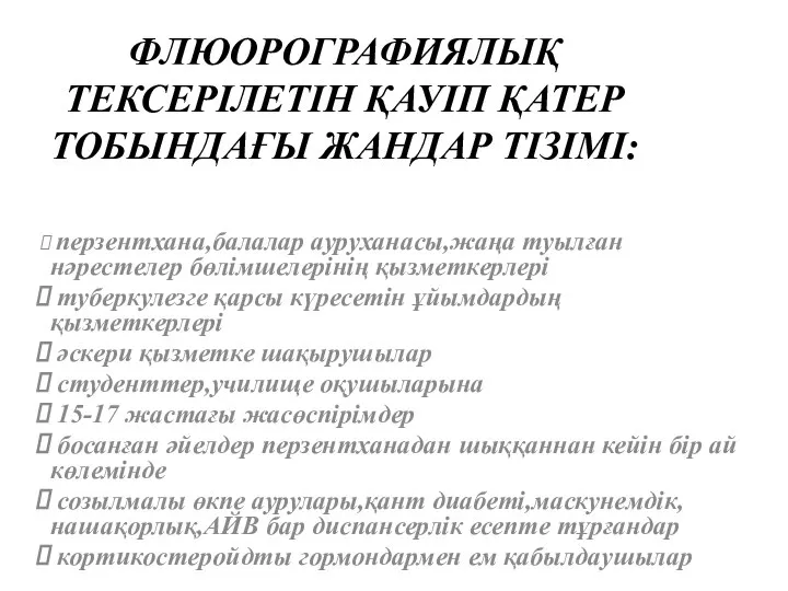 ФЛЮОРОГРАФИЯЛЫҚ ТЕКСЕРІЛЕТІН ҚАУІП ҚАТЕР ТОБЫНДАҒЫ ЖАНДАР ТІЗІМІ: перзентхана,балалар ауруханасы,жаңа туылған нәрестелер