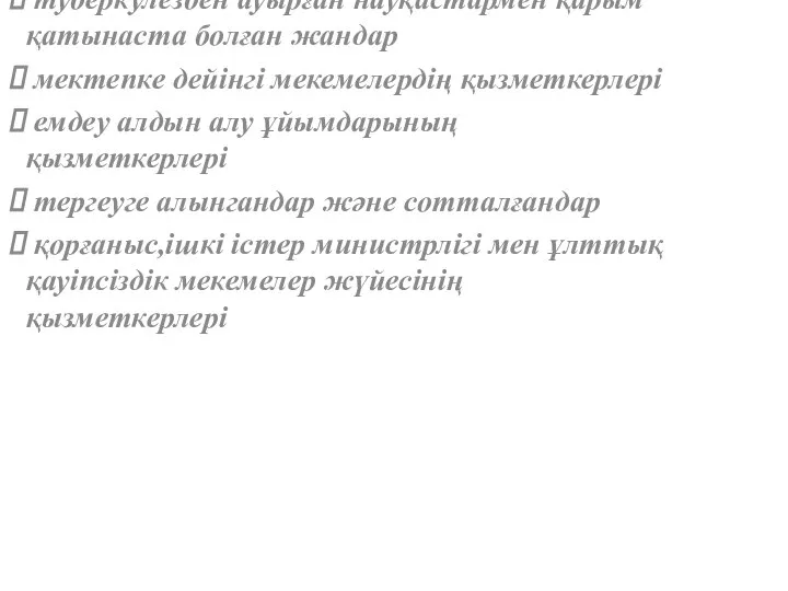 өкпесінде кез келген этиологиялы қалдықты өзгерістері бар жандар туберкулезбен ауырған науқастармен