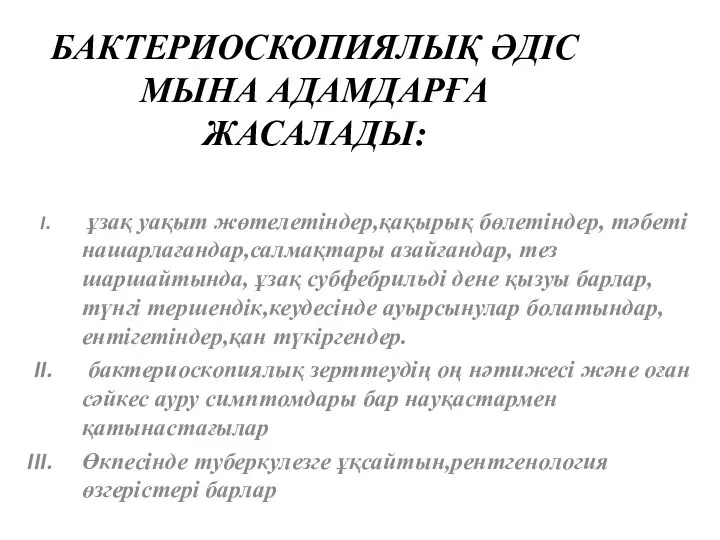 БАКТЕРИОСКОПИЯЛЫҚ ӘДІС МЫНА АДАМДАРҒА ЖАСАЛАДЫ: ұзақ уақыт жөтелетіндер,қақырық бөлетіндер, тәбеті нашарлағандар,салмақтары