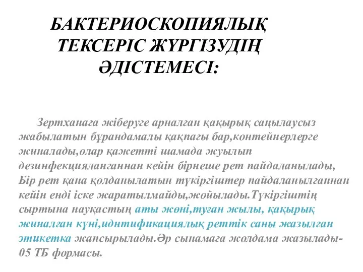 БАКТЕРИОСКОПИЯЛЫҚ ТЕКСЕРІС ЖҮРГІЗУДІҢ ӘДІСТЕМЕСІ: Зертханаға жіберуге арналған қақырық саңылаусыз жабылатын бұрандамалы