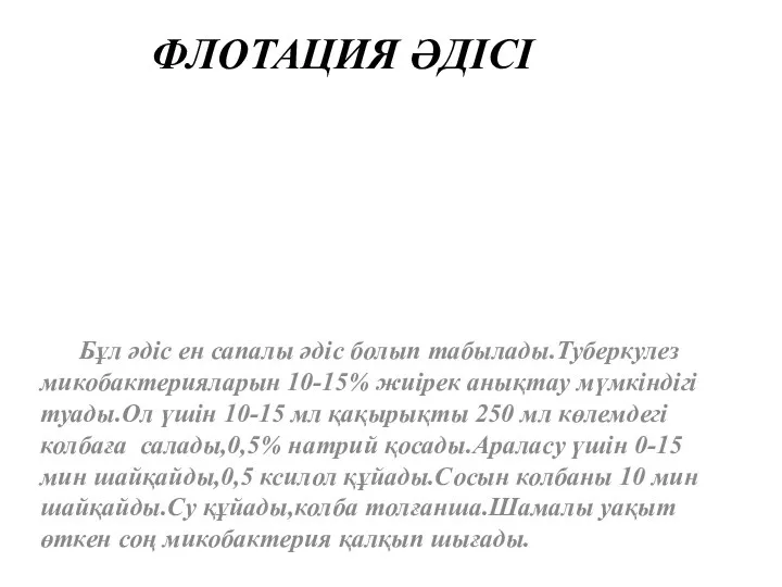 ФЛОТАЦИЯ ӘДІСІ Бұл әдіс ен сапалы әдіс болып табылады.Туберкулез микобактерияларын 10-15%