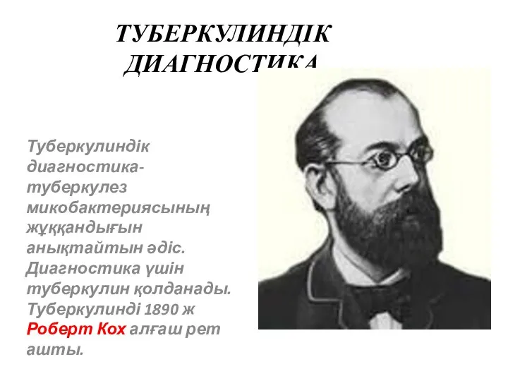 ТУБЕРКУЛИНДІК ДИАГНОСТИКА Туберкулиндік диагностика- туберкулез микобактериясының жұққандығын анықтайтын әдіс.Диагностика үшін туберкулин