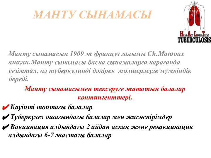 МАНТУ СЫНАМАСЫ Манту сынамасын 1909 ж француз ғалымы Ch.Mantoux ашқан.Манту сынамасы