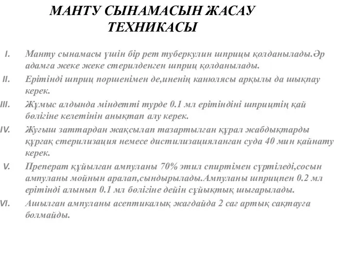 МАНТУ СЫНАМАСЫН ЖАСАУ ТЕХНИКАСЫ Манту сынамасы үшін бір рет туберкулин шприцы