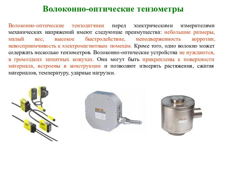 Волоконно-оптические тензометры Волоконно-оптические тензодатчики перед электрическими измерителями механических напряжений имеют следующие