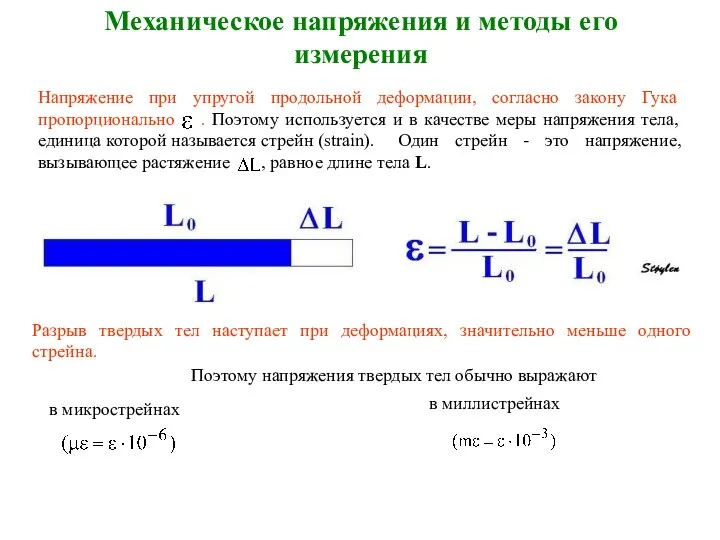 Механическое напряжения и методы его измерения Напряжение при упругой продольной деформации,